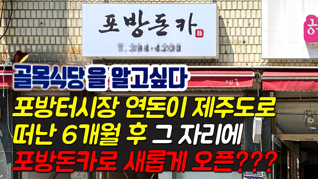 포방터시장 연돈이 제주도로 떠난 6개월 후 그 자리에 포방돈카로 새롭게 오픈합니다. - kakaoTV 포방터시장 연돈이 제주도로 떠난 6개월 후 그... 