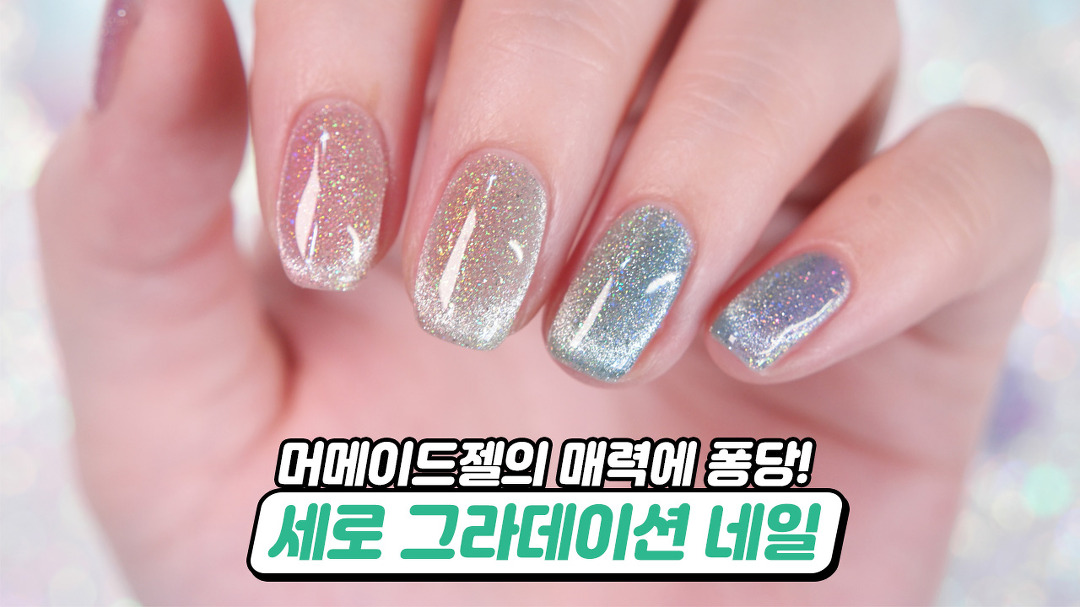 머메이드젤의 매력에 퐁당! 반사글리터젤 그라데이션 네일아트 - kakaoTV 머메이드젤의 매력에 퐁당! 반사글리터젤 그라데이션 네일아트