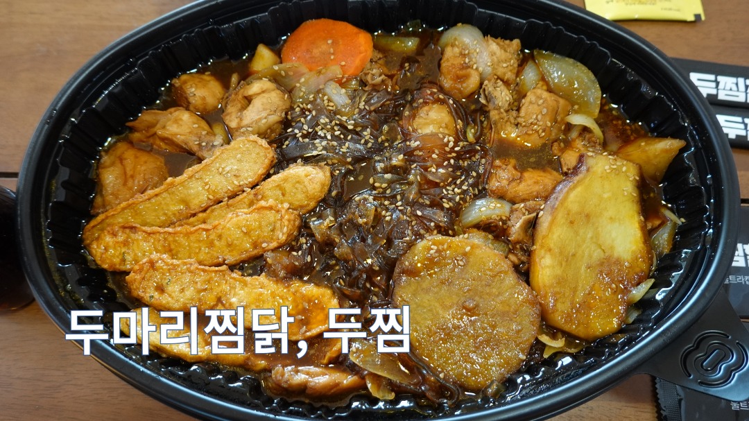 일산 찜닭 맛집, 두마리찜닭 두찜 - kakaoTV 일산 찜닭 맛집, 두마리찜닭 두찜