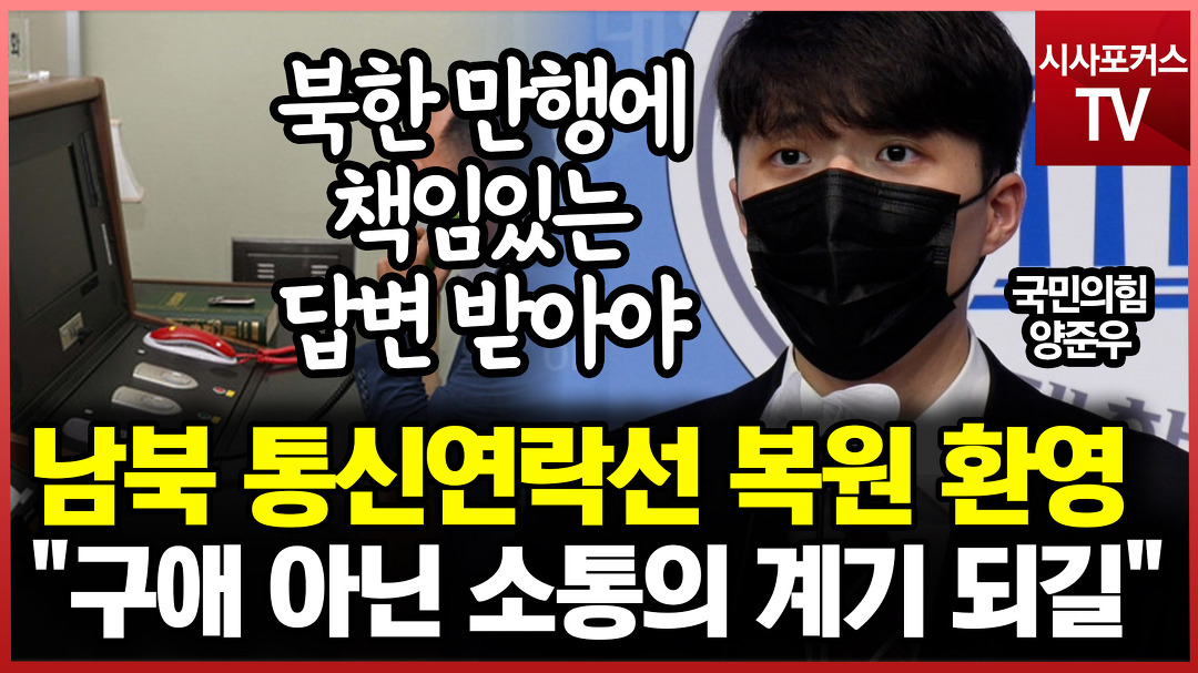 양준우 남북 통신연락선 복원 환영... 구애 아닌 소통의 계기 되길 - kakaoTV 양준우 남북 통신연락선 복원 환영... 구애 아닌 소통의 계기 되길
