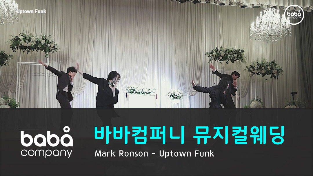 [바바컴퍼니 뮤지컬웨딩] 신랑입장 - Uptown funk... (4인) - kakaoTV [바바컴퍼니 뮤지컬웨딩] 신랑입장 - Uptown funk 코리아디자인센터 (4인)