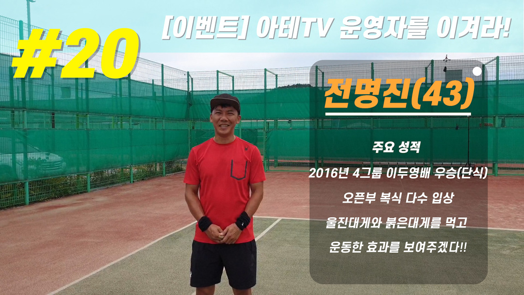 전명진님 - kakaoTV [아테TV 운영자를 이겨라!] #20 4그룹 단식우승, 복식 다수입상 울진대게 파워 전명진님