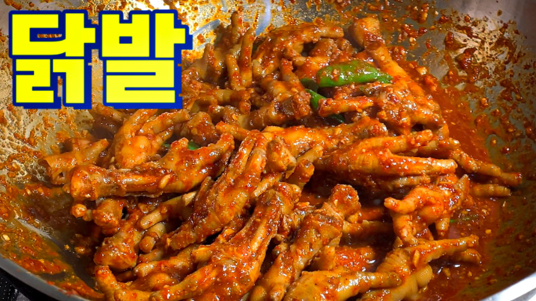 매콤한 닭발 황금레시피 - kakaoTV 매콤한 닭발 황금레시피