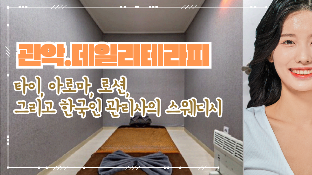 #관악마사지 데일리테라피 타이~스웨디시 나만 좋아?? - kakaoTV #관악마사지 데일리테라피 타이~스웨디시 나만 좋아??