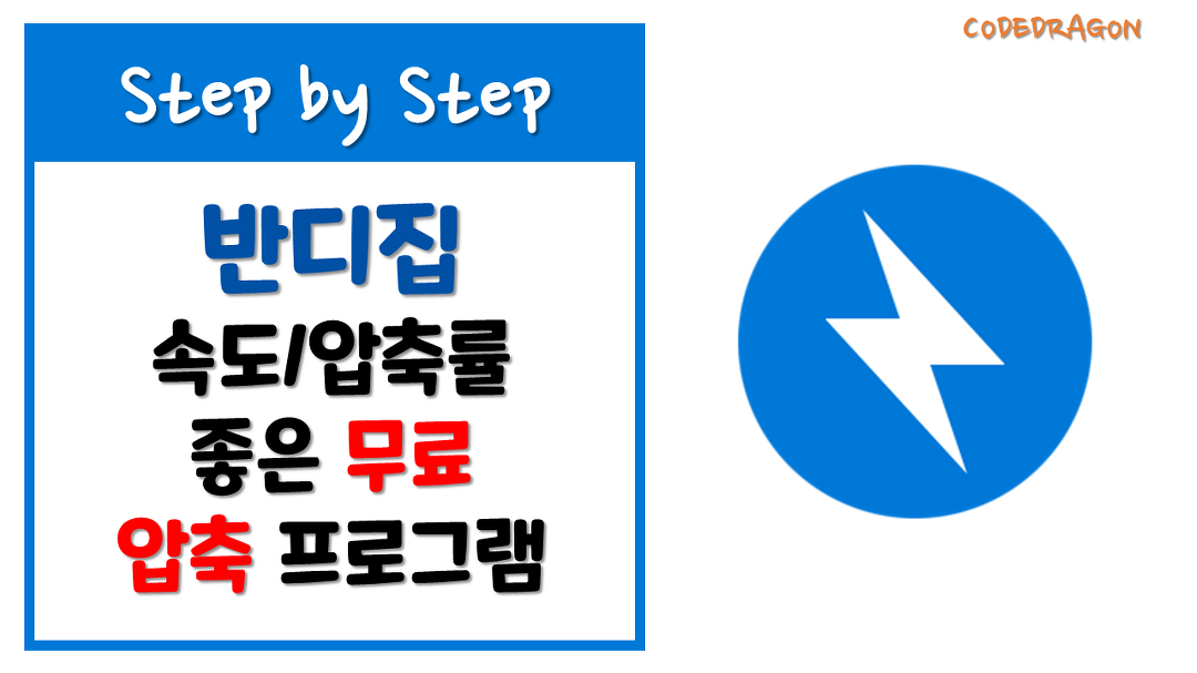 반디집(BandiZip) 속도/압축률 우수한 무료 압축 프로그램... kakaoTV 반디집(BandiZip) 속도/압축률 우수한 무료 압축 프로그램... 