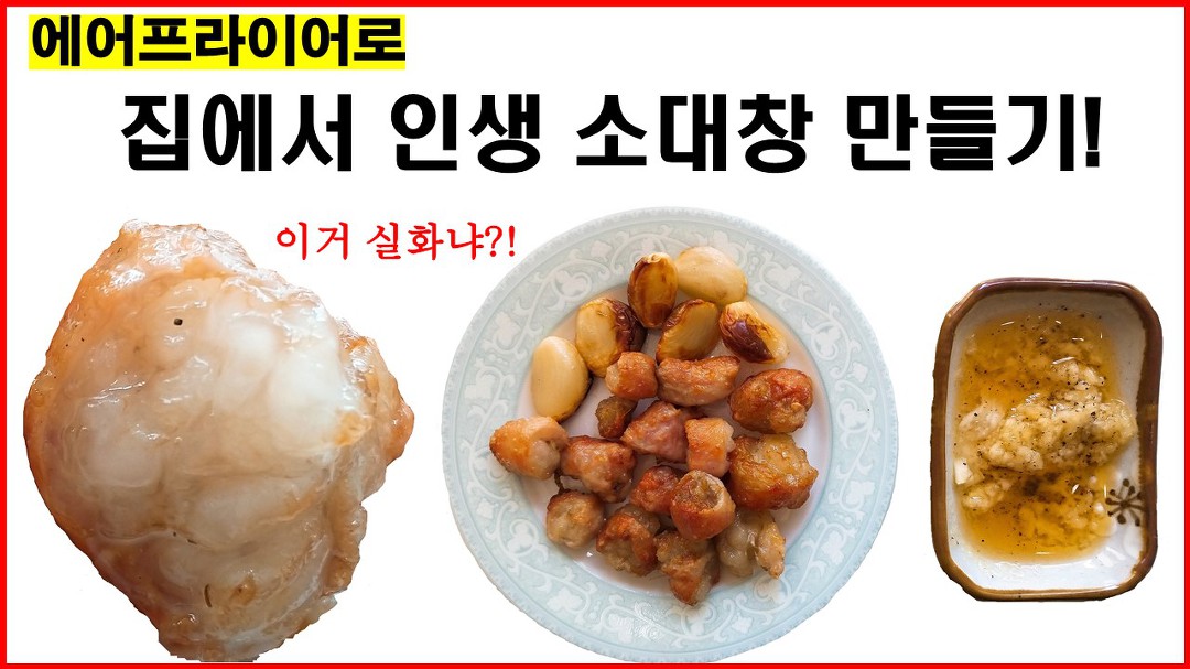 에어프라이어로 집에서 인생소대창 만들기! - kakaoTV 에어프라이어로 집에서 인생소대창 만들기!