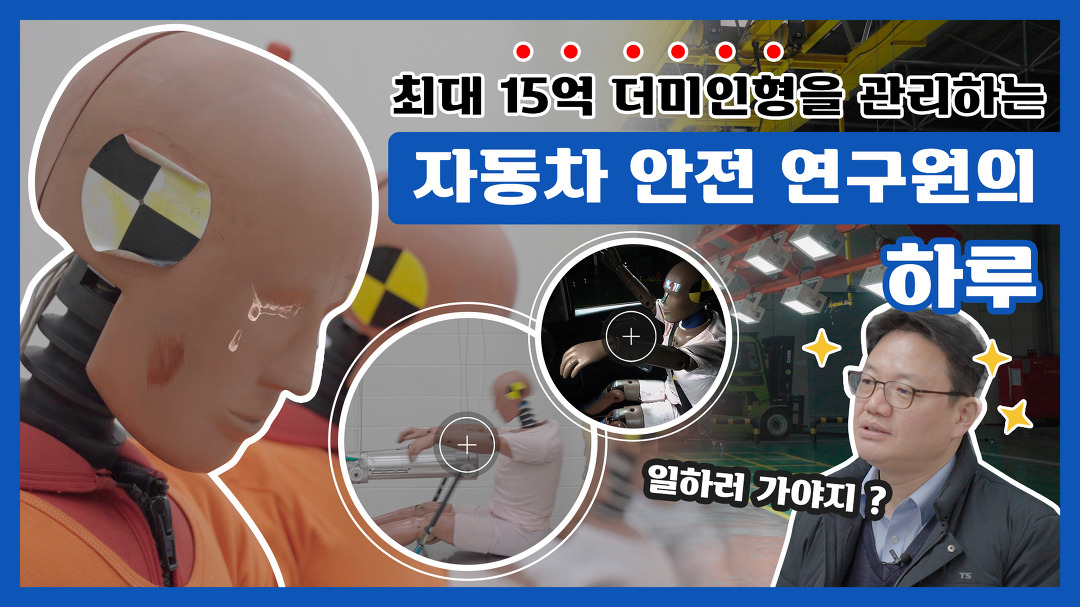 최대 15억짜리 더미의 건강은 내가 책임진다! 자동차안전연구원 담당자의 하루