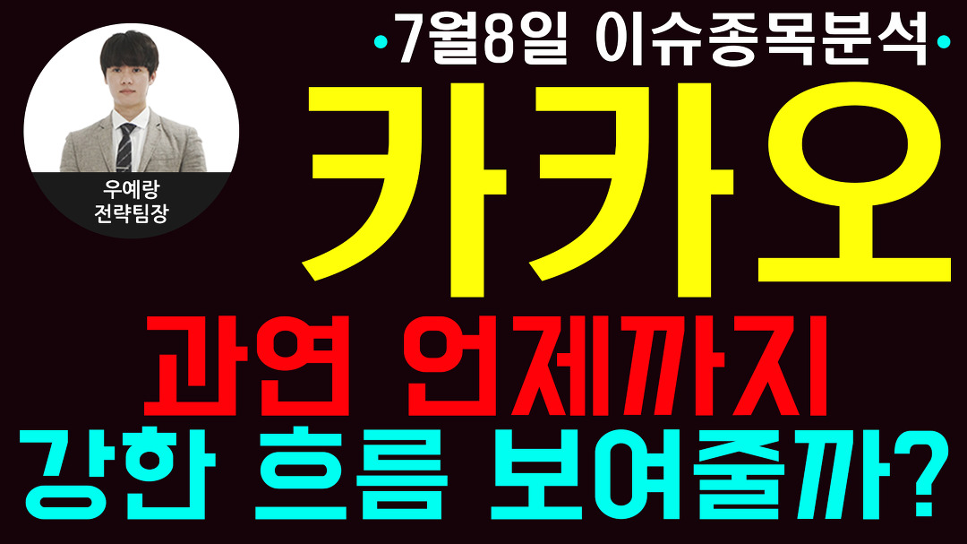 카카오(035720)-과연 언제까지 강한 흐름 보여줄까? - kakaoTV 카카오(035720)-과연 언제까지 강한 흐름 보여줄까?