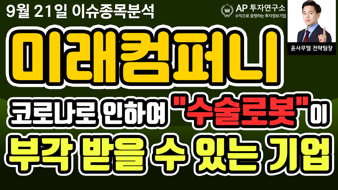미래컴퍼니(049950)- 코로나로 인하여 수술로봇이 부각 받을 수... 미래컴퍼니(049950)- 코로나로 인하여 수술로봇이 부각 받을 수 있는... 