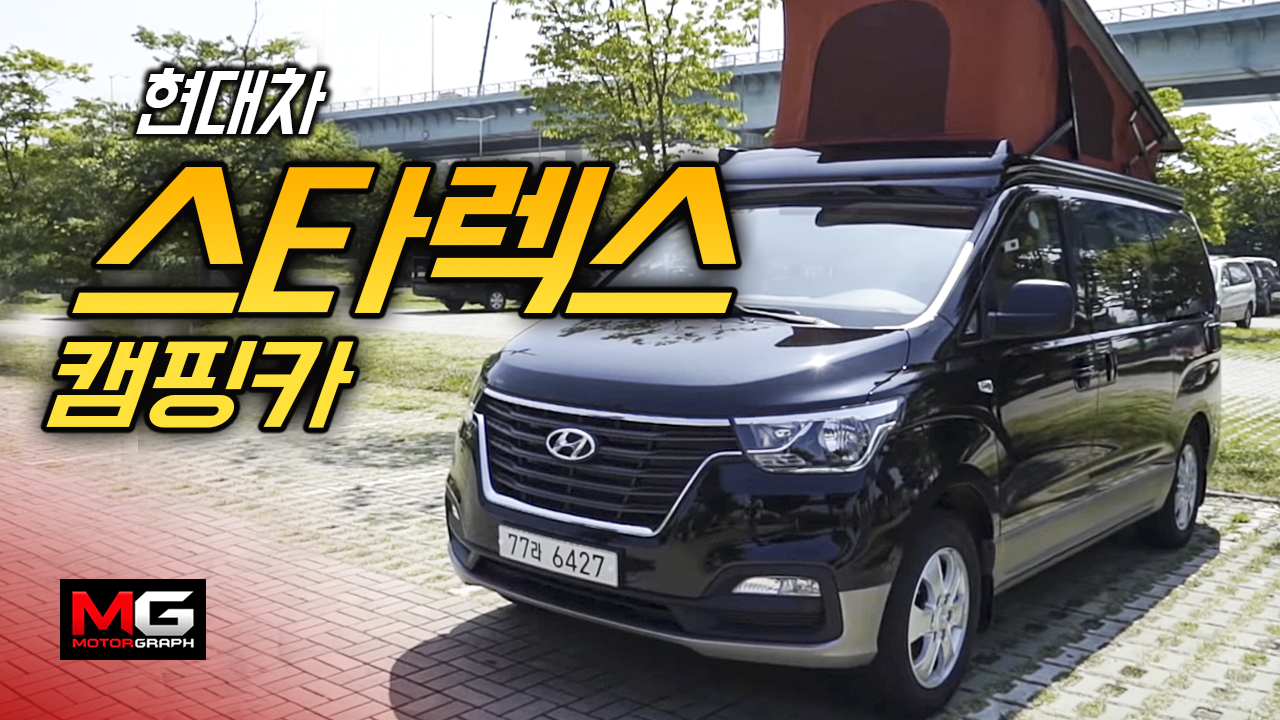 현대차 그랜드 스타렉스 캠핑카 시승기...내가 가는 곳이 곧...  with 김은진,김다혜,유준희 - kakaoTV 현대차 그랜드 스타렉스 캠핑카... 