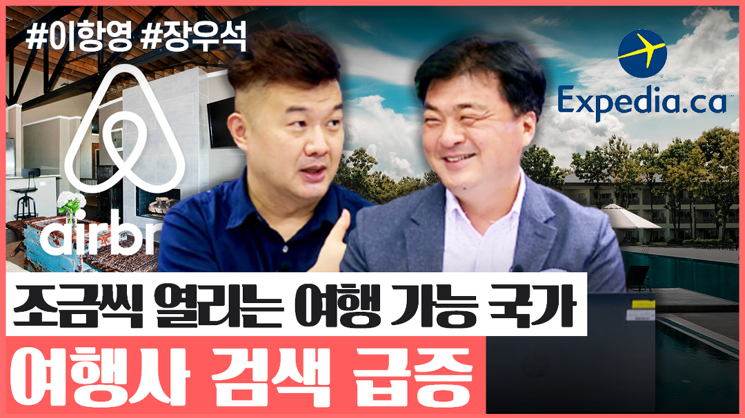 조금씩 열리는 여행 가능 국가, 여행사 검색은 급증(미국주식투자/21.10.14) - kakaoTV 조금씩 열리는 여행 가능 국가, 여행사 검색은 급증... 