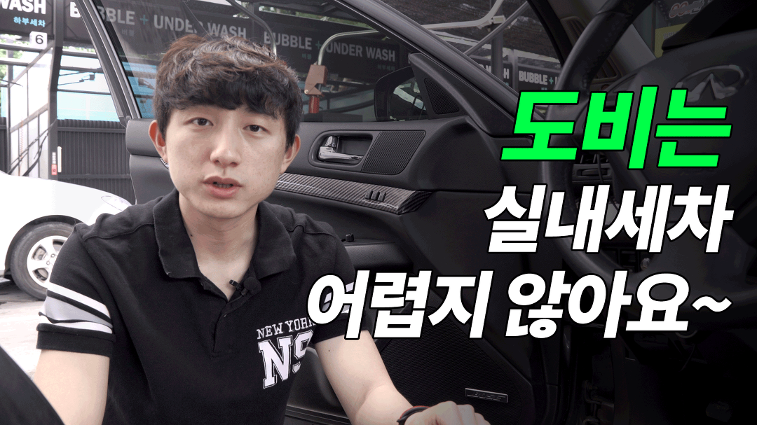 도비는 실내 세차 어렵지 않아요 ~(세차하는 도비의 셀프세차 꿀팁 대방출) - kakaoTV 도비는 실내 세차 어렵지 않아요 ~(세차하는 도비의... 