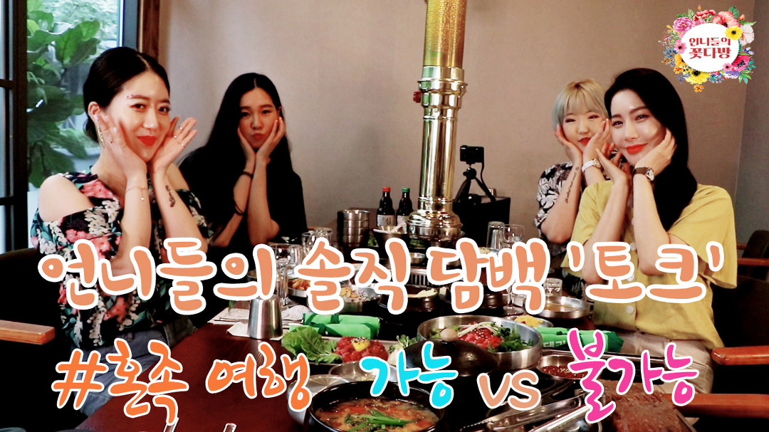 [언니들의꽃다방] Ep.2 언니들의 리얼토크 / 나홀로여행 가능 vs 불가능? - kakaoTV [언니들의꽃다방] Ep.2 언니들의 리얼토크 / 나홀로여행... 