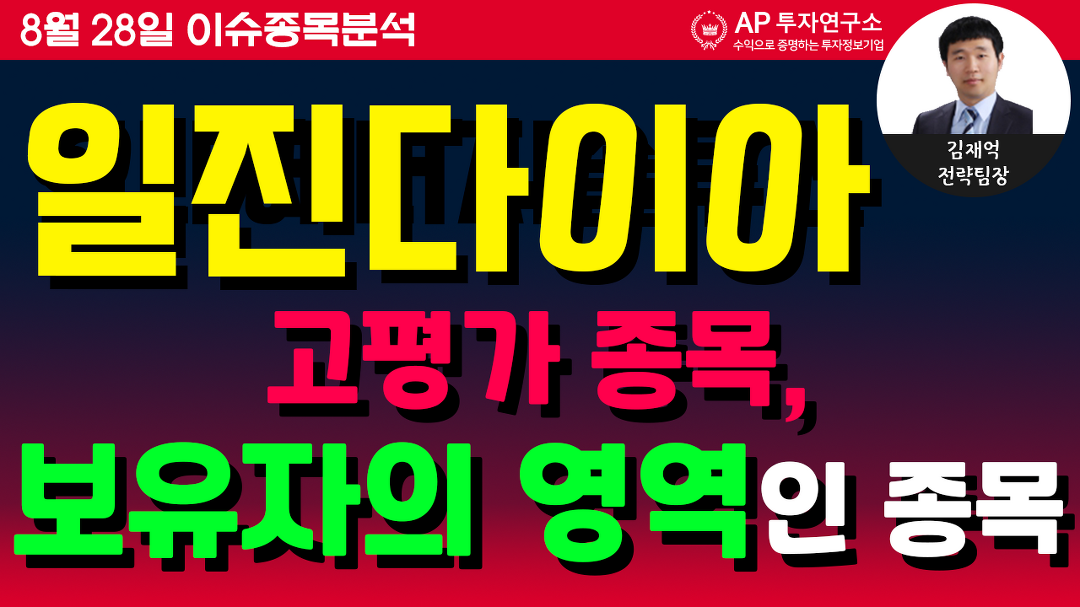 일진다이아(181000)-고평가 종목, 보유자의 영역인 종목 - kakaoTV 일진다이아(181000)-고평가 종목, 보유자의 영역인 종목