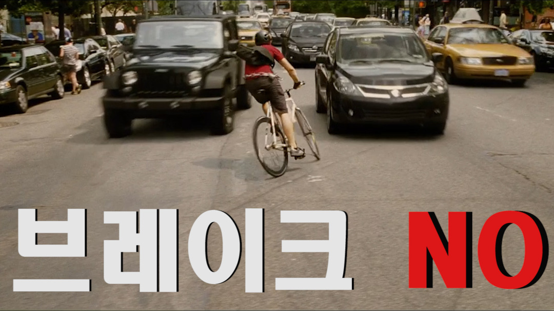 브레이크 없이 도심을 질주하는 남자(자전거 이렇게 타지 맙시다)... kakaoTV 브레이크 없이 도심을 질주하는 남자(자전거 이렇게 타지 맙시다)... 