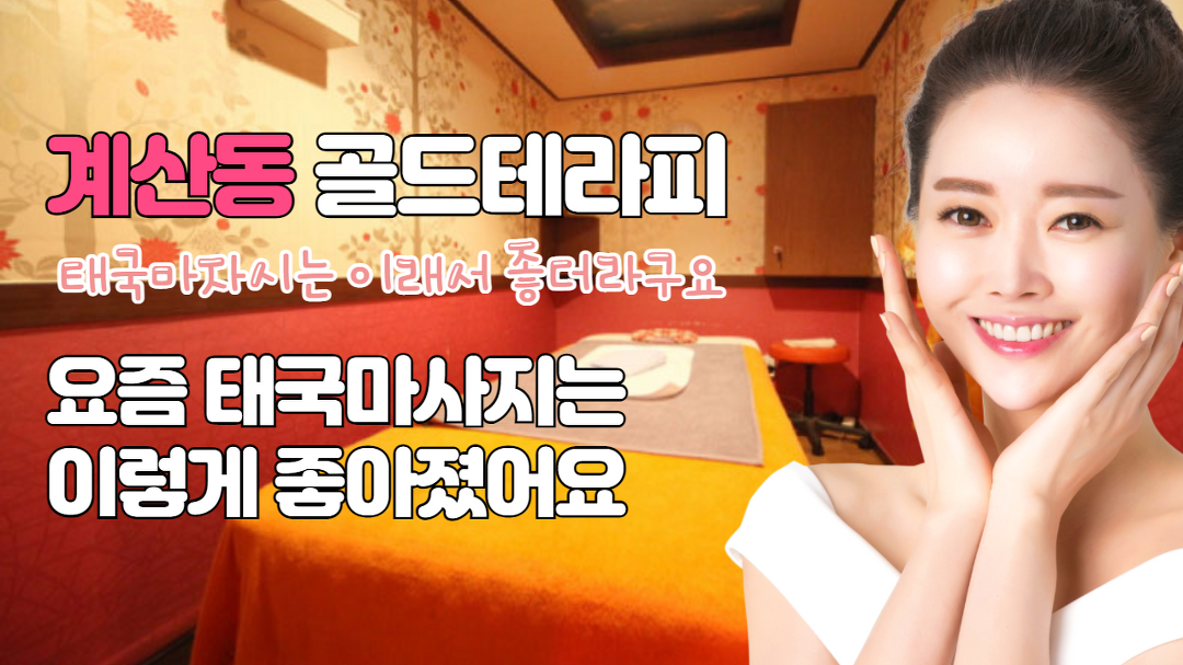 #계산동마사지 골드테라피 요즘태국마사지가 이렇게 좋아요 - kakaoTV #계산동마사지 골드테라피 요즘태국마사지가 이렇게 좋아요