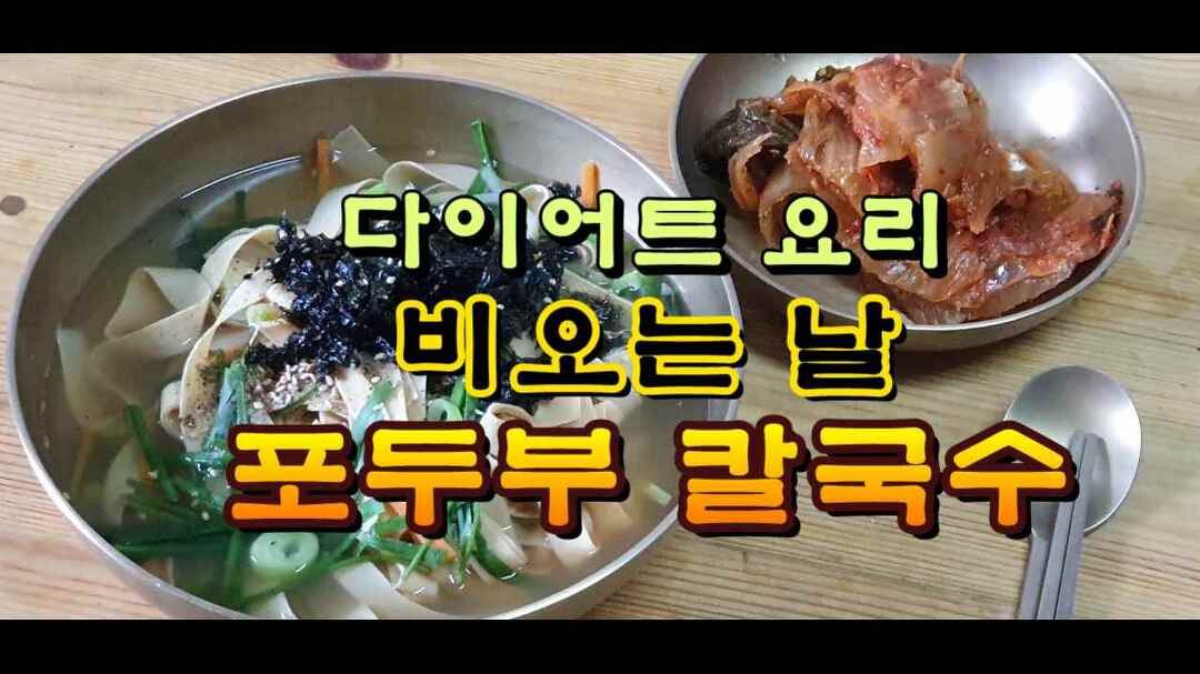 다이어트 요리, 비오는 날! 포두부 칼국수 - kakaoTV 다이어트 요리, 비오는 날! 포두부 칼국수