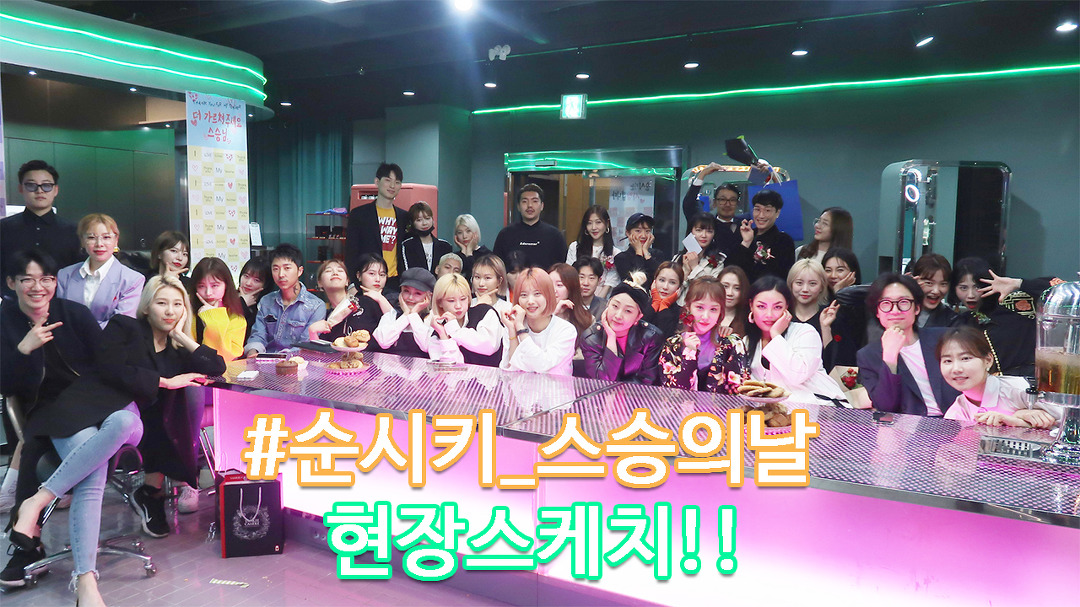 순시키 스승의날 현장스케치! (feat.먹방&승급식)[홍대미용실 순시키헤어 koreahair hongdae] - kakaoTV 순시키 스승의날 현장스케치!... 