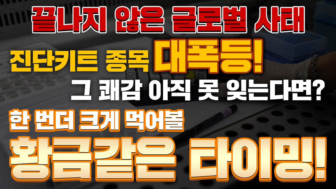 [씨젠 주가] 진단키트 관련주 아직 더 터진다! 지금 당장 주목해야하는 종목?! - kakaoTV [씨젠 주가] 진단키트 관련주 아직 더 터진다! 지금 당장... 