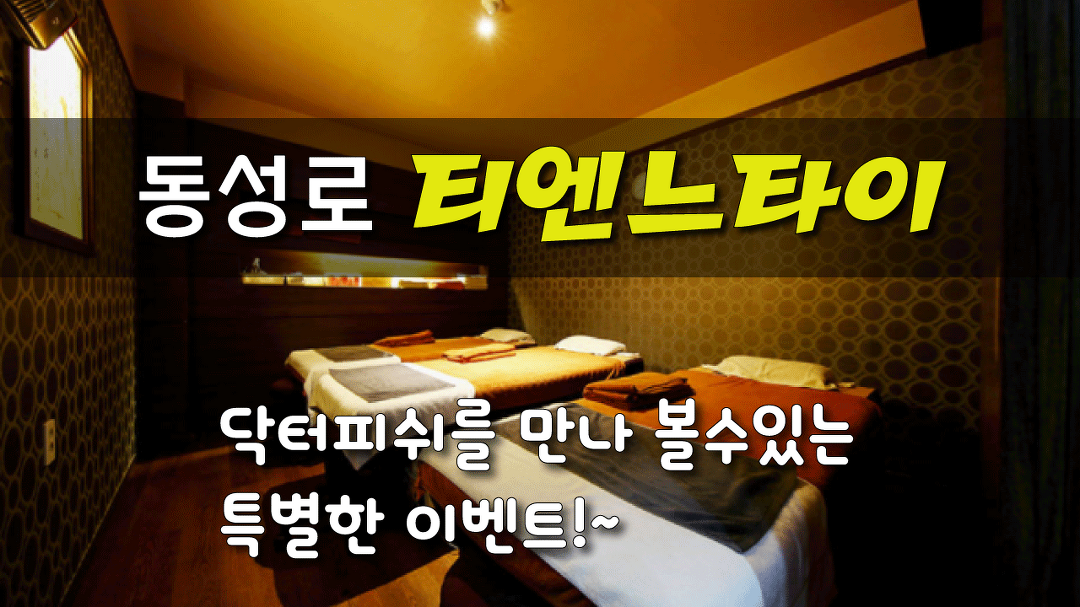 #동성로마사지 커플분들을 위한 특별한 힐링 동성로 티엔느타이 - kakaoTV #동성로마사지 커플분들을 위한 특별한 힐링 동성로 티엔느타이