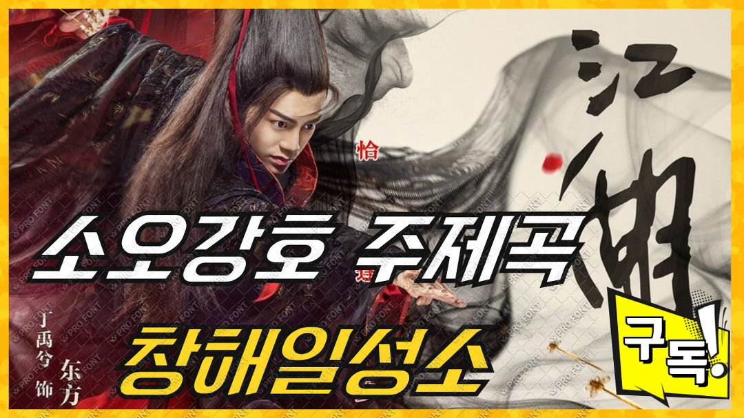 소오강호 주제곡 OST 창해일성소 (沧海一声笑) 연주버젼 - kakaoTV 소오강호 주제곡 OST 창해일성소 (沧海一声笑) 연주버젼