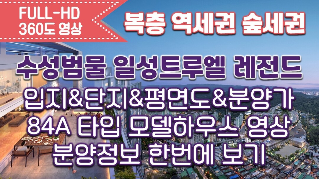 수성범물 일성트루엘 레전드 분양정보(평면도&분양가&84A타입 모델하우스 내부영상)/대구분양아파트/복층아파트 - kakaoTV 수성범물... 