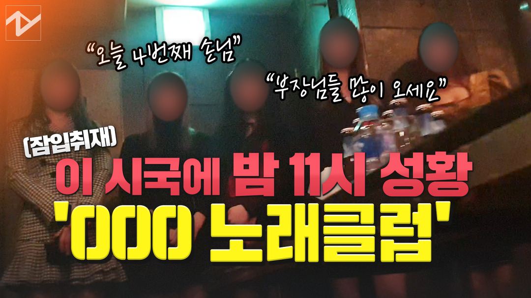 “코로나에 죽으나, 굶어 죽으나”…○○○노래클럽은 심야에도 ‘성황’ - kakaoTV “코로나에 죽으나, 굶어 죽으나”…○○○노래클럽은... 