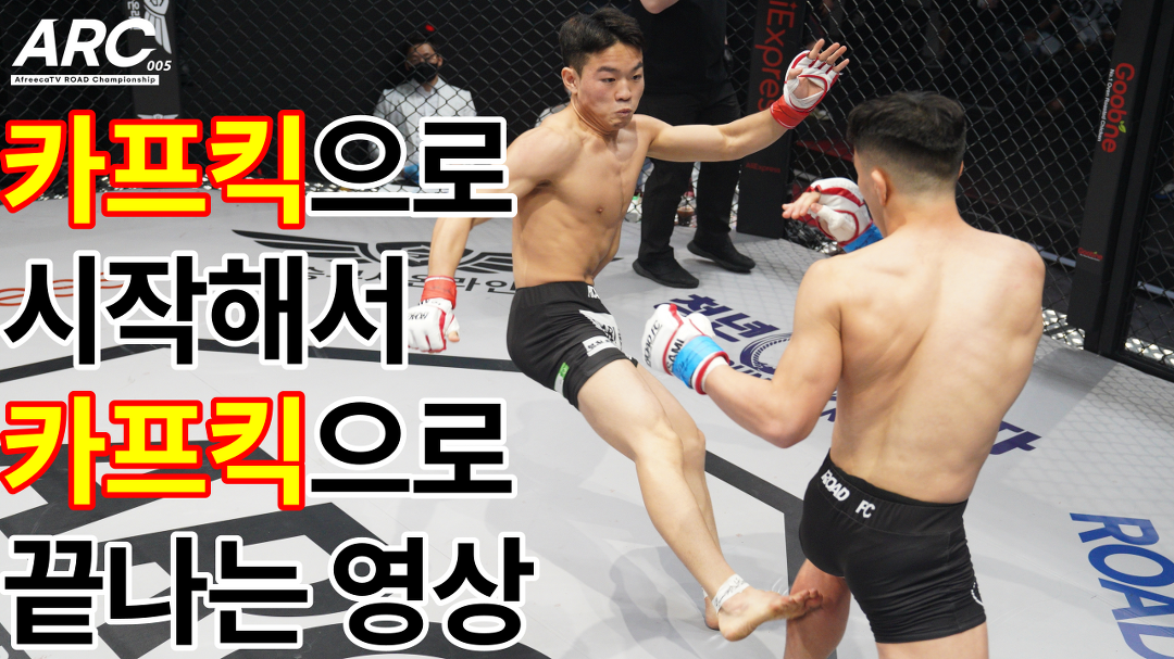 카프킥으로 시작해서 카프킥으로 끝나는 영상(맥그리거도 카프킥에 무너졌다지...) - kakaoTV 카프킥으로 시작해서 카프킥으로 끝나는 영상... 
