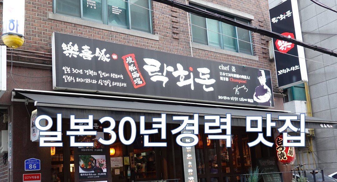 서울 일본요리 맛집, 홍대입구역 락희돈 - kakaoTV 서울 일본요리 맛집, 홍대입구역 락희돈