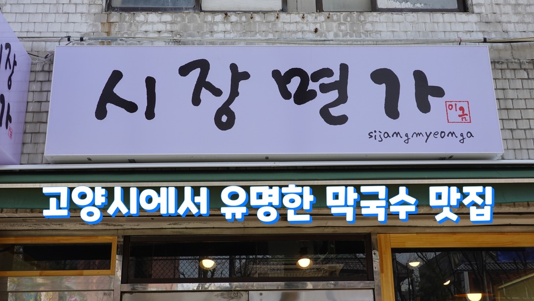 고양시 막국수 맛집, 원당시장 근처 시장면가 - kakaoTV 고양시 막국수 맛집, 원당시장 근처 시장면가