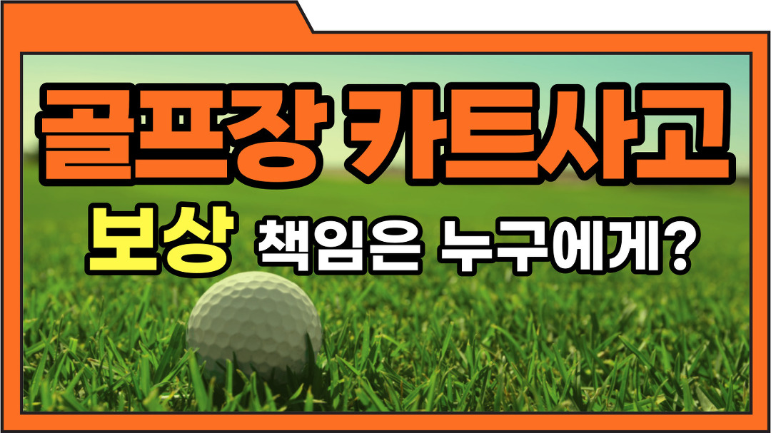 골프장 카트사고 보상 책임은 누구에게? - kakaoTV 골프장 카트사고 보상 책임은 누구에게?