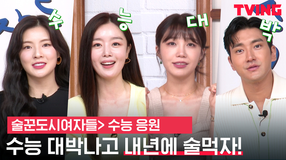 [술꾼도시여자들]  수험생분들을 위한 술도녀팀의 응원? 수능대박나고 내년에 술 먹자!?