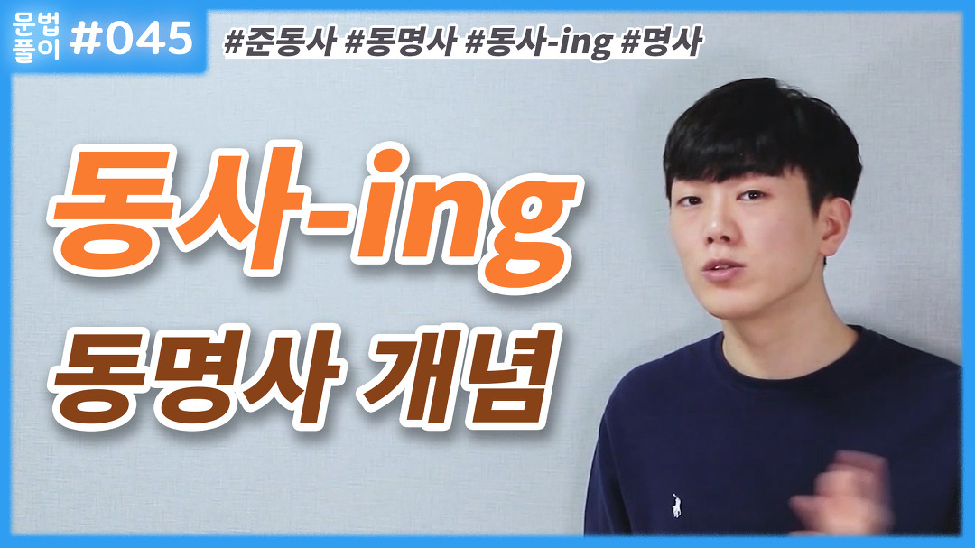 동명사 개념, 동사-ing 뜻 - 현재 분사와 다르게 활용되는 준동사... kakaoTV 동명사 개념, 동사-ing 뜻 - 현재 분사와 다르게 활용되는 준동사... 