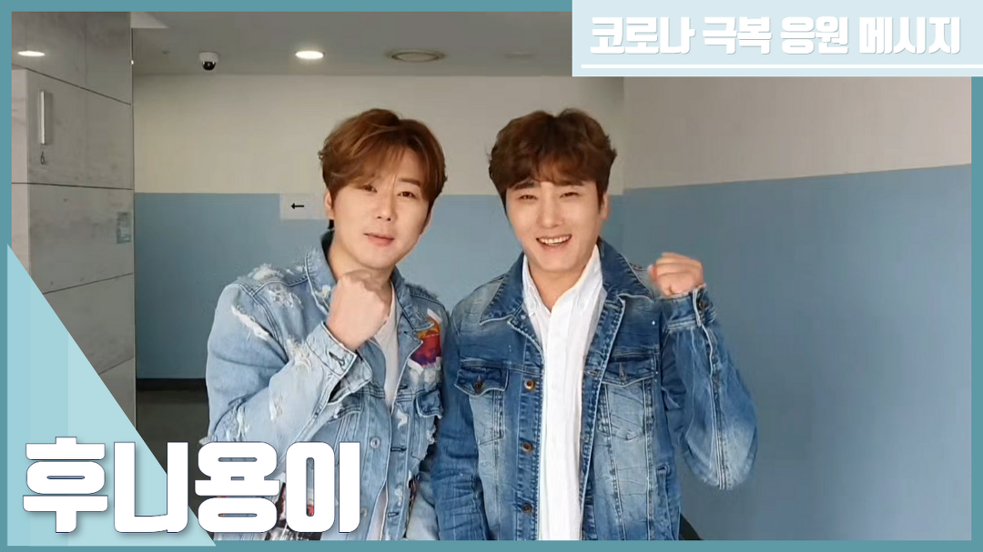 코로나19 대국민 스타 릴레이 응원메시지 후니용이 (Hooni Yongi) - kakaoTV 코로나19 대국민 스타 릴레이 응원메시지 후니용이... 