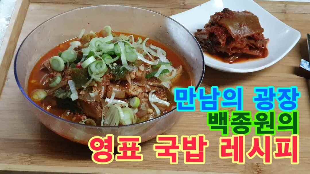 만남의 광장, 백종원의 영표 국밥 레시피 - kakaoTV 만남의 광장, 백종원의 영표 국밥 레시피