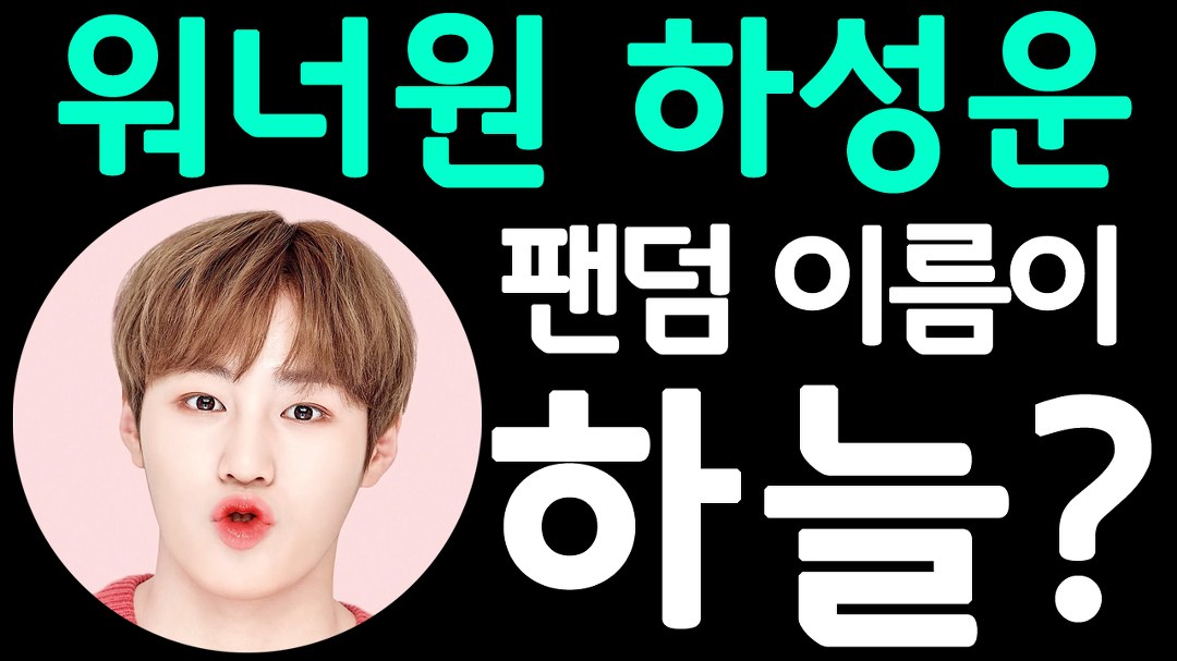 하성운 팬덤명 하늘인 이유 워너원(Wanna One) 메인보컬 솔로... 팬덤명 하늘인 이유 워너원(Wanna One) 메인보컬 솔로 데뷔 근황... 