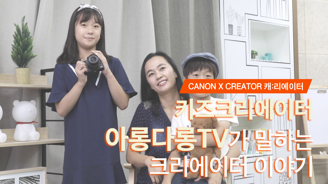 [캐논 M50 X 크리에이터] 아롱다롱TV가 말하는 키즈 크리에이터란? - kakaoTV [캐논 M50 X 크리에이터] 아롱다롱TV가 말하는 키즈... 