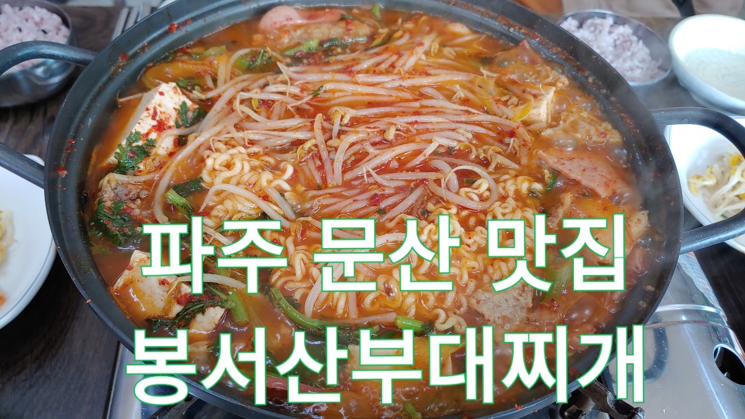 파주 문산 맛집 - 봉서산부대찌개 - kakaoTV 파주 문산 맛집 - 봉서산부대찌개