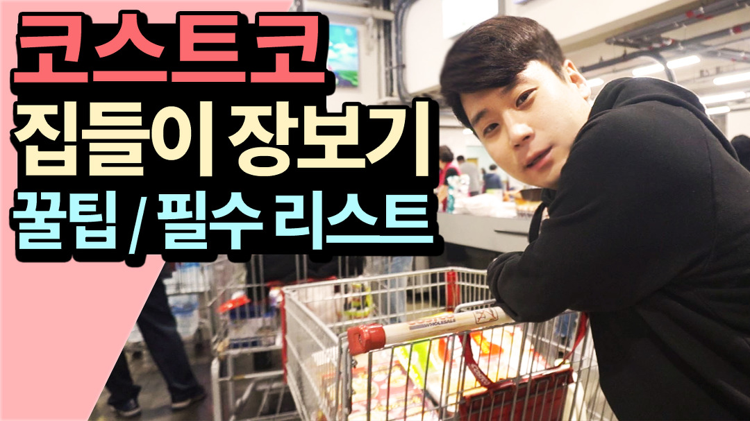 코스트코 쇼핑 필수리스트와 꿀팁 공개 - 집들이 장보기 같이해요! - kakaoTV 코스트코 쇼핑 필수리스트와 꿀팁 공개 - 집들이 장보기 같이해요!