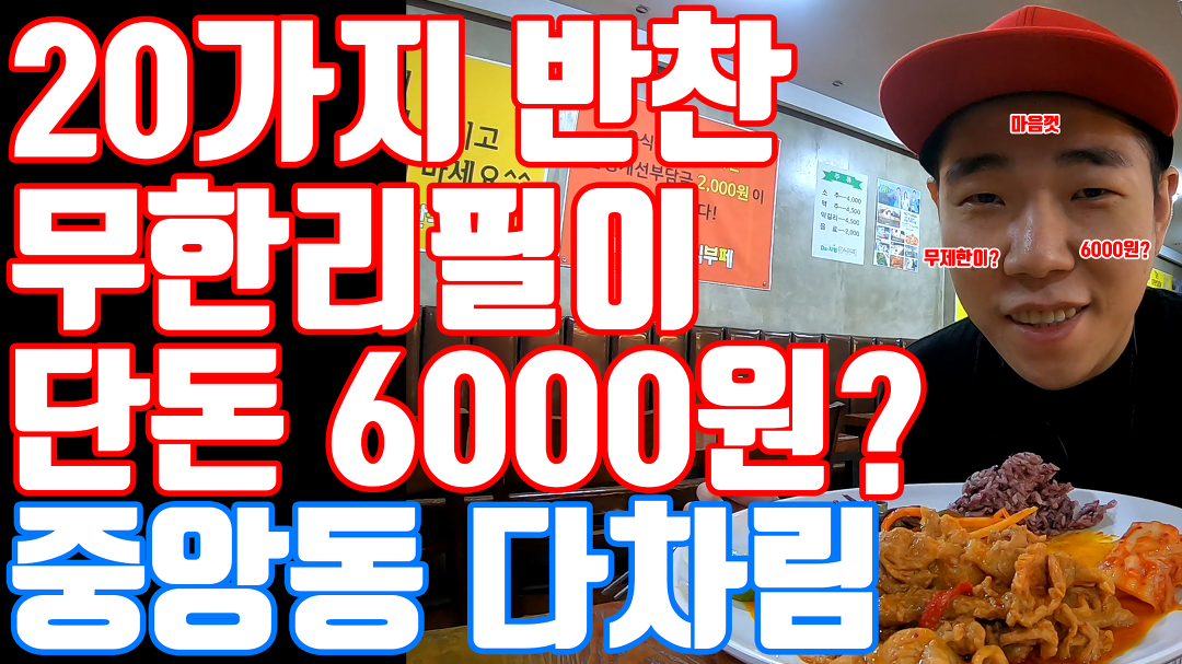 안산 중앙동 다차림 한식부페 성인 6000원 무한리필 - kakaoTV 안산 중앙동 다차림 한식부페 성인 6000원 무한리필