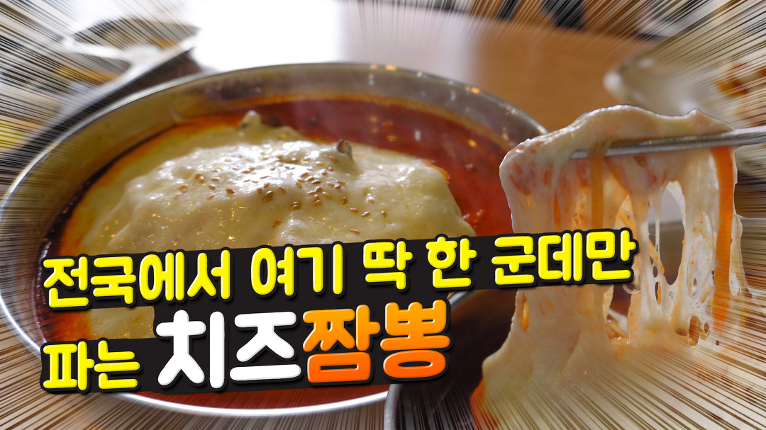 전국 유일하게 여기 딱 한 군데만 파는 대구 용이 반점에 치즈짬뽕... 유일하게 여기 딱 한 군데만 파는 대구 용이 반점에 치즈짬뽕 먹방 리뷰