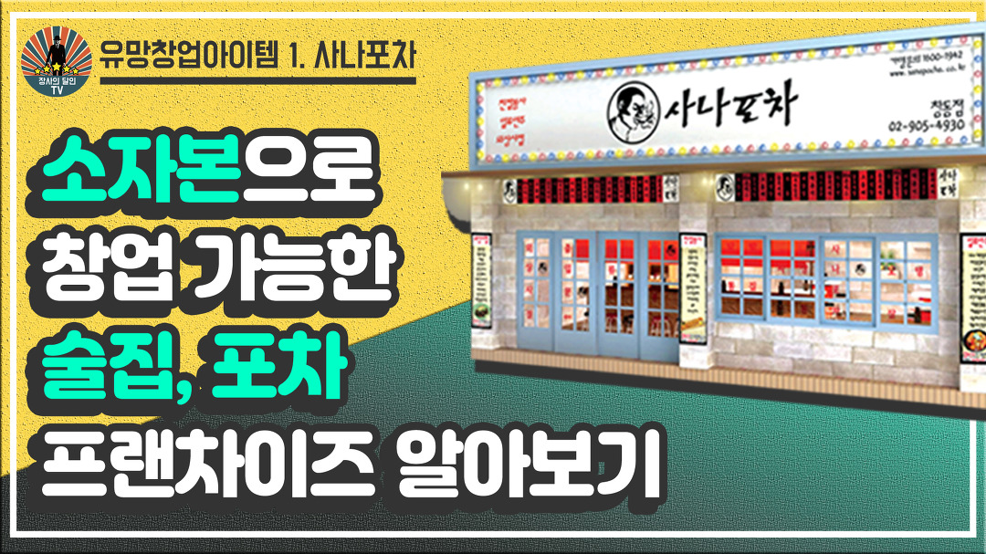 유망창업아이템1 사나포차편 - 소자본으로 창업가능한 술집, 포차... 사나포차편 - 소자본으로 창업가능한 술집, 포차 프랜차이즈 알아보기