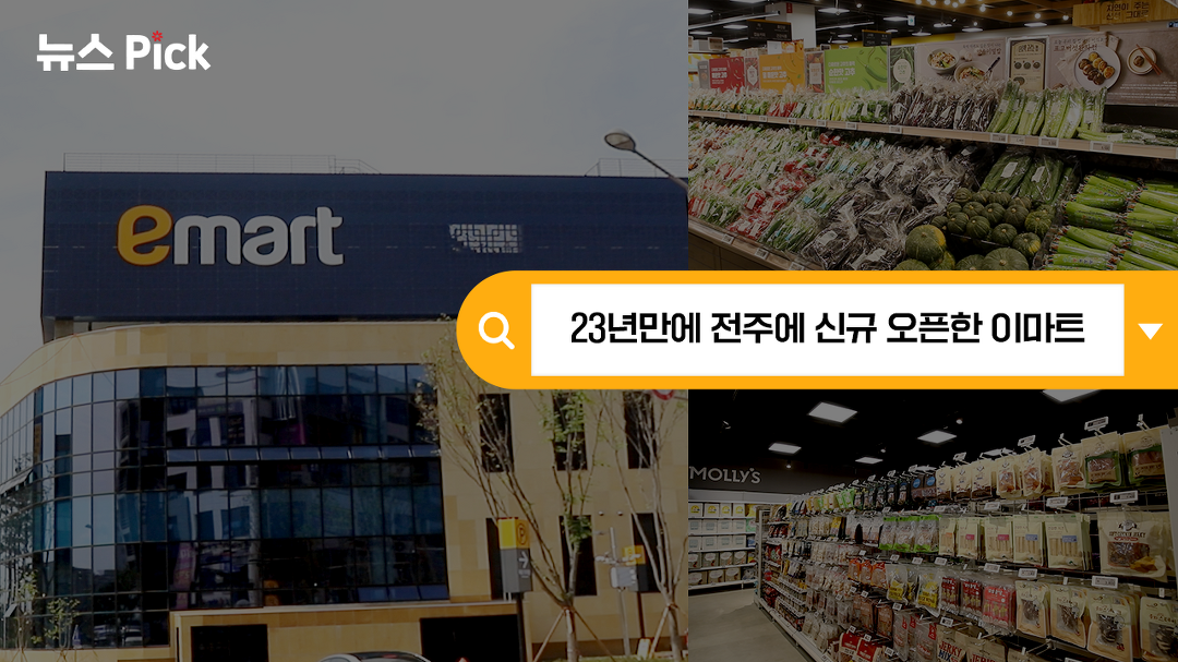 이마트 전주 에코시티점 오픈 | SCS뉴스PICK - kakaoTV 전주에 🥦그로서리 핫플🥑이 와썹?! 이마트 전주 에코시티점 오픈 | SCS뉴스PICK