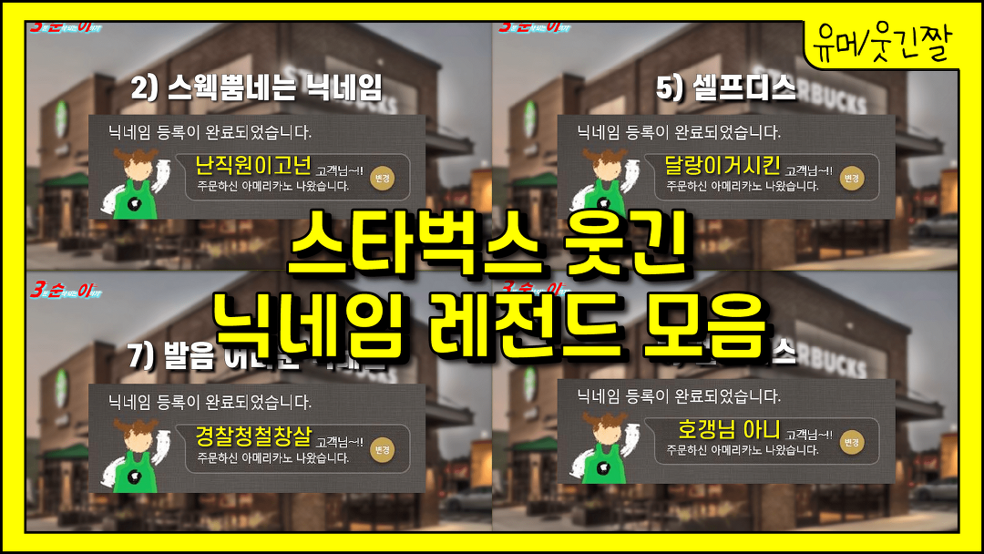 스타벅스 닉네임 레전드 모음 [웃긴 닉네임 드립 시리즈] - kakaoTV 스타벅스 닉네임 레전드 모음 [웃긴 닉네임 드립 시리즈]