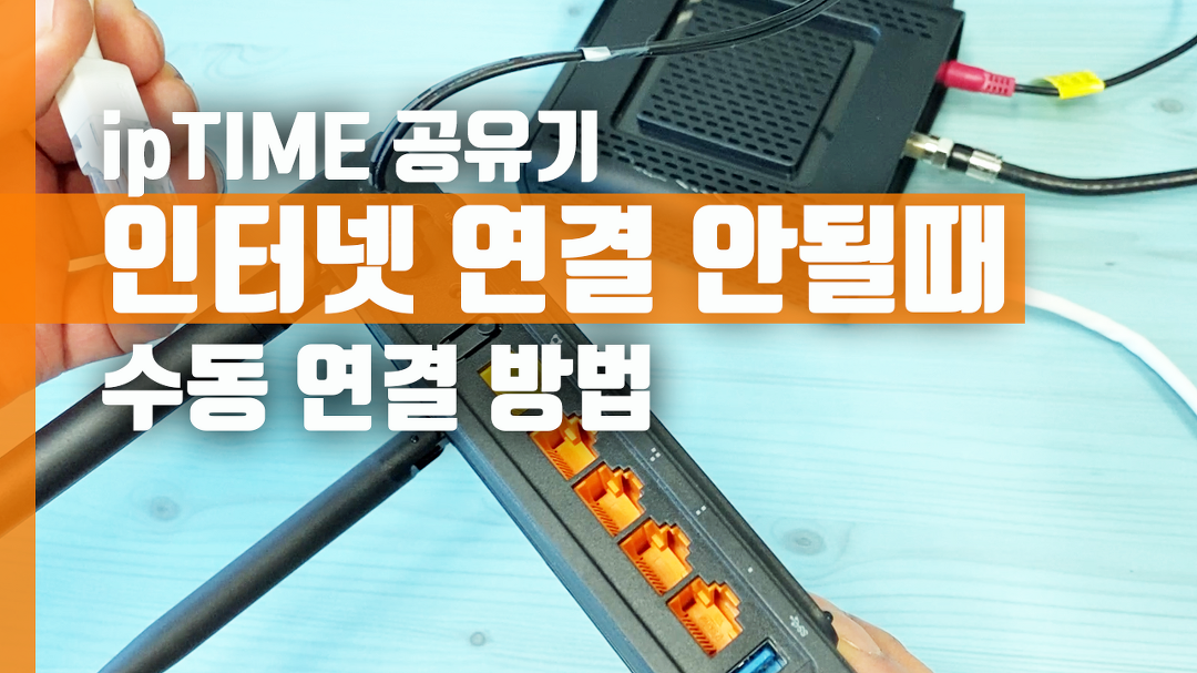 ipTIME 아이피타임 공유기 인터넷 연결 안될때 수동 연결 방법 - kakaoTV ipTIME 아이피타임 공유기 인터넷 연결 안될때 수동 연결 방법