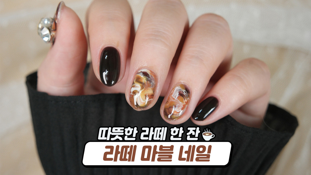 [하나쭌] 마블 네일하는 3가지 방법! 라떼 마블 젤네일 아트☕ - kakaoTV [하나쭌] 마블 네일하는 3가지 방법! 라떼 마블 젤네일 아트☕