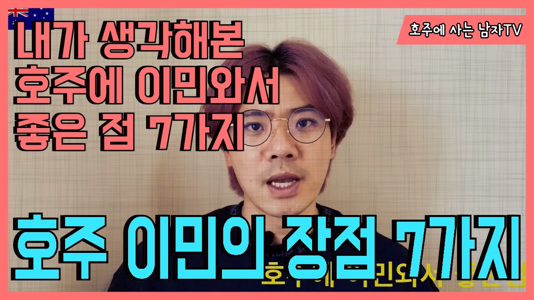 *호주 생활의 장점 7가지, 호주에 살면서 느낀 좋은 점 - kakaoTV *호주 생활의 장점 7가지, 호주에 살면서 느낀 좋은 점 
