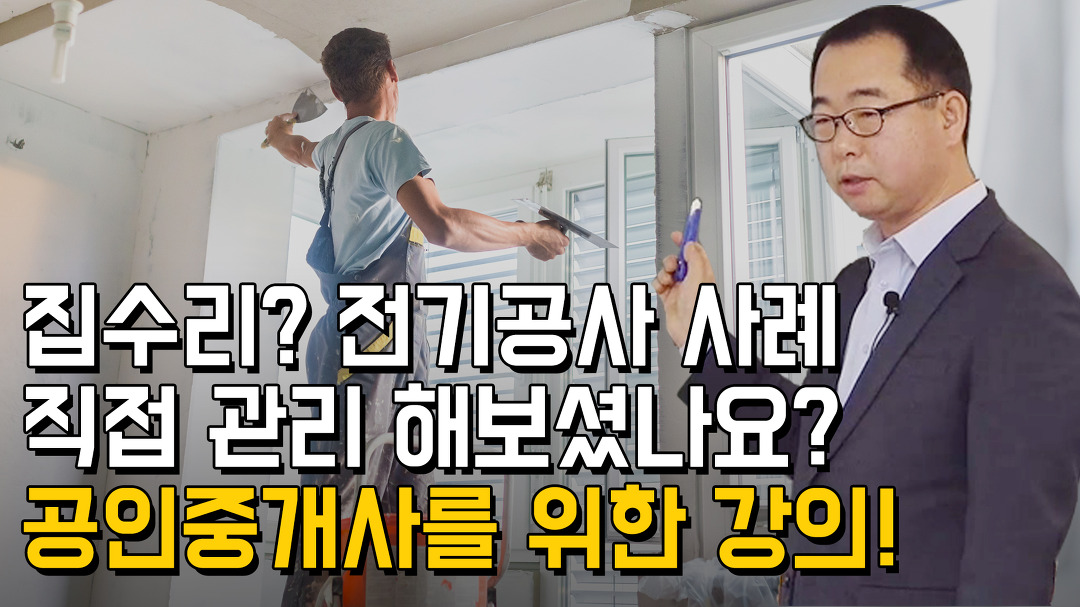 시설보수 집수리 전기공사도 문제없다! 실제사례 공개! - kakaoTV 시설보수 집수리 전기공사도 문제없다! 실제사례 공개!