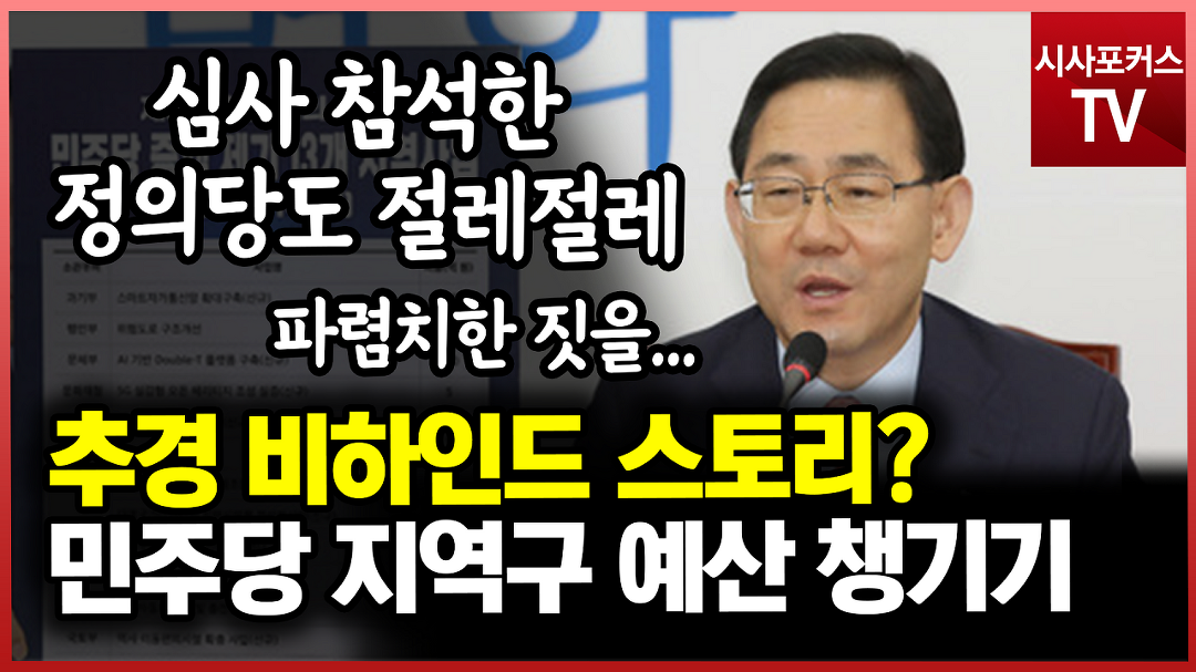 미래통합당 주호영이 말하는 추경 비하인드 스토리?...민주당의 자기 지역구 예산 챙기기 - kakaoTV 미래통합당 주호영이 말하는 추경 비하인드... 