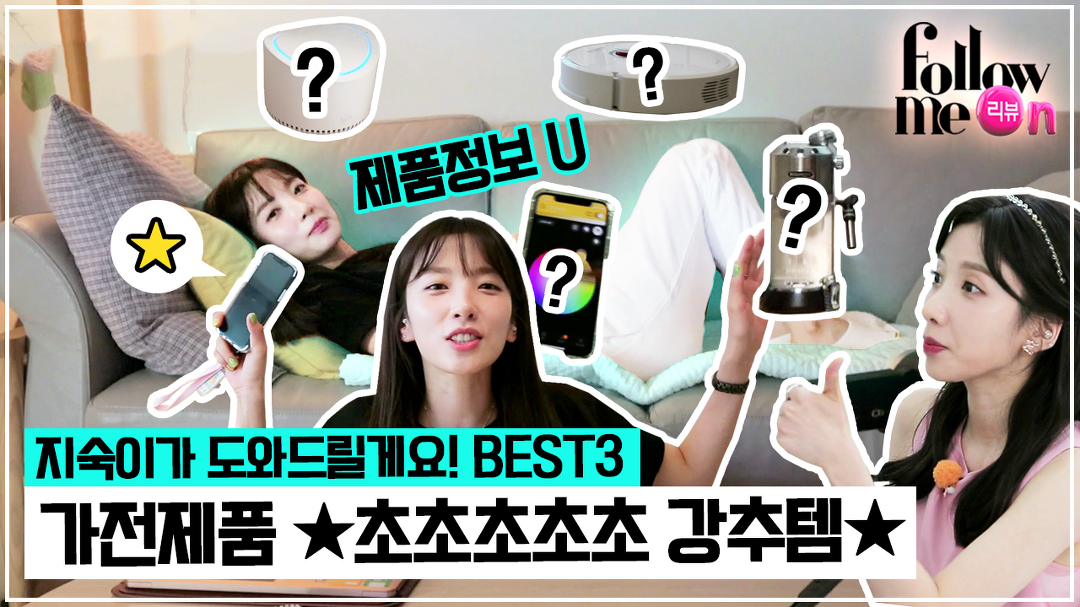 믿고보는 지숙이가 찐소장템(가전제품) 소개해요! - kakaoTV 보는순간... 사랑할 수 밖에 없을 걸? 믿고보는 지숙이가 찐소장템(가전제품) 소개해요!